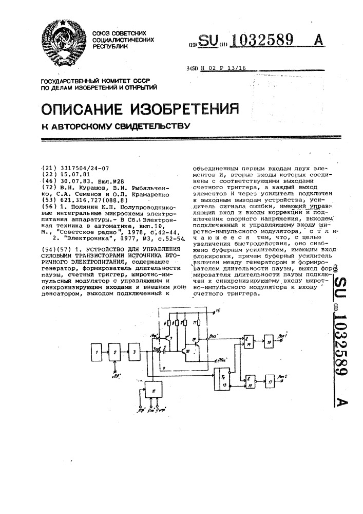 Устройство для управления силовыми транзисторами источника вторичного электропитания (патент 1032589)