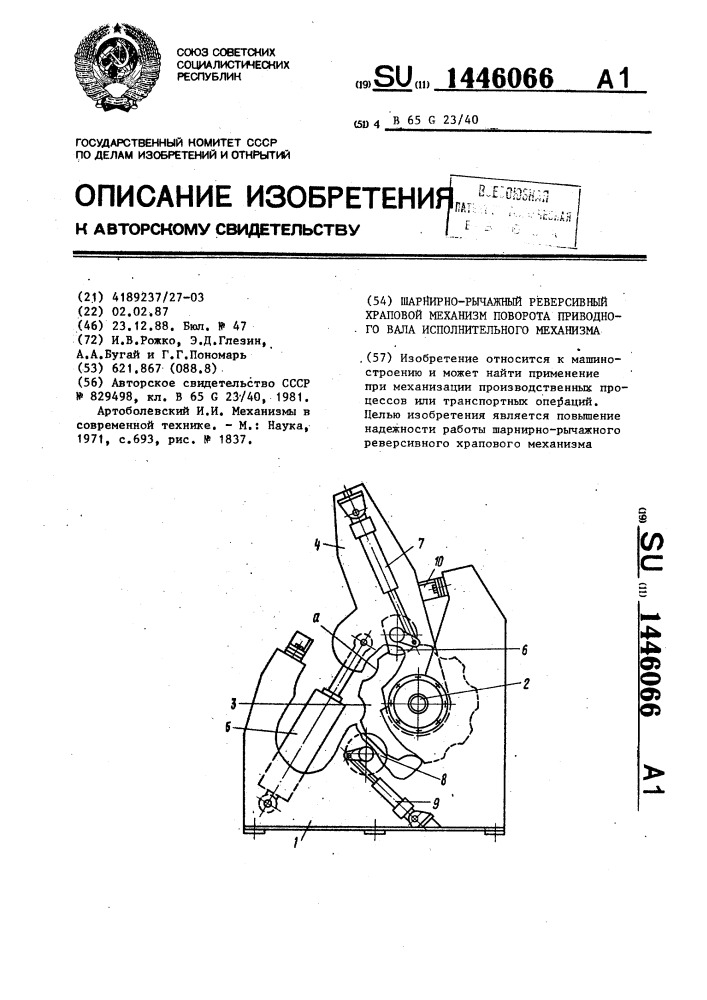 Шарнирнорычажный реверсивный храповой механизм поворота приводного вала исполнительного механизма (патент 1446066)