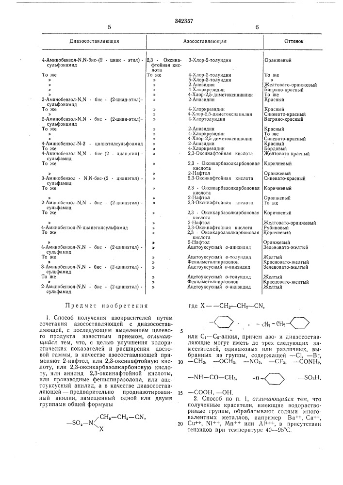 Способ получения азокрасителей (патент 342357)
