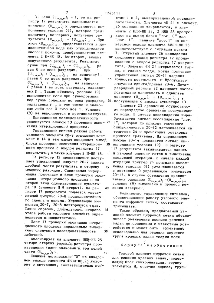 Узловой элемент цифровой сетки для решения краевых задач (патент 1246111)
