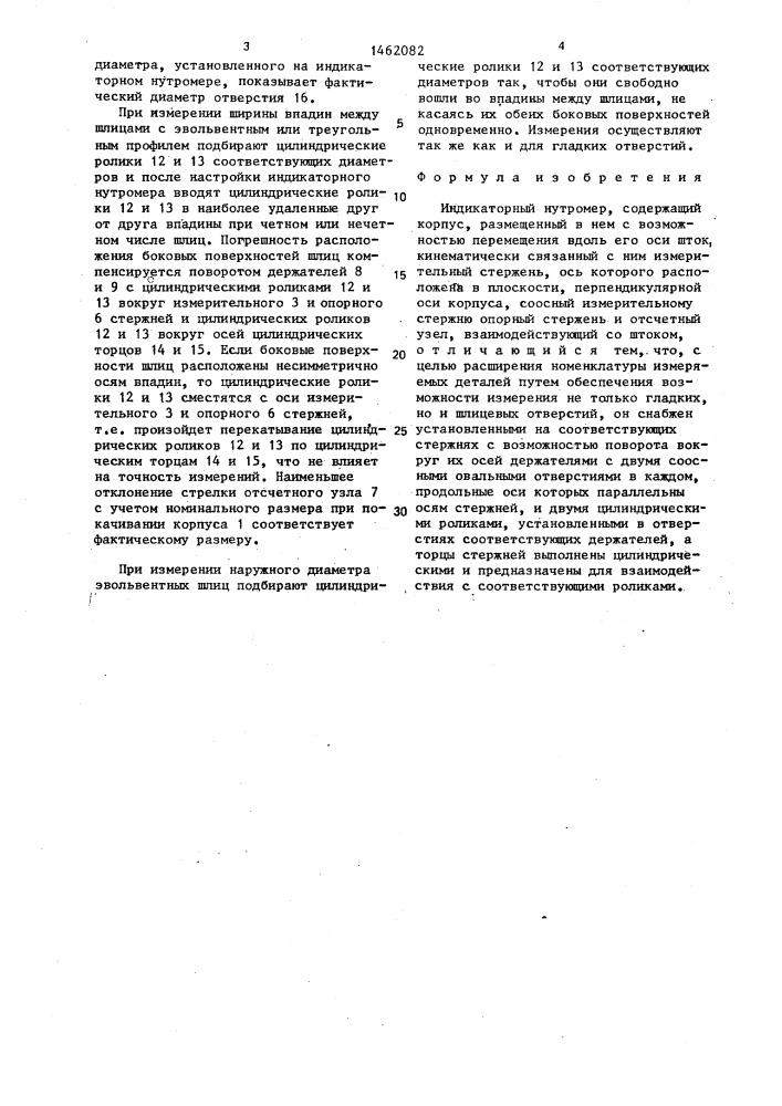 Индикаторный нутромер (патент 1462082)