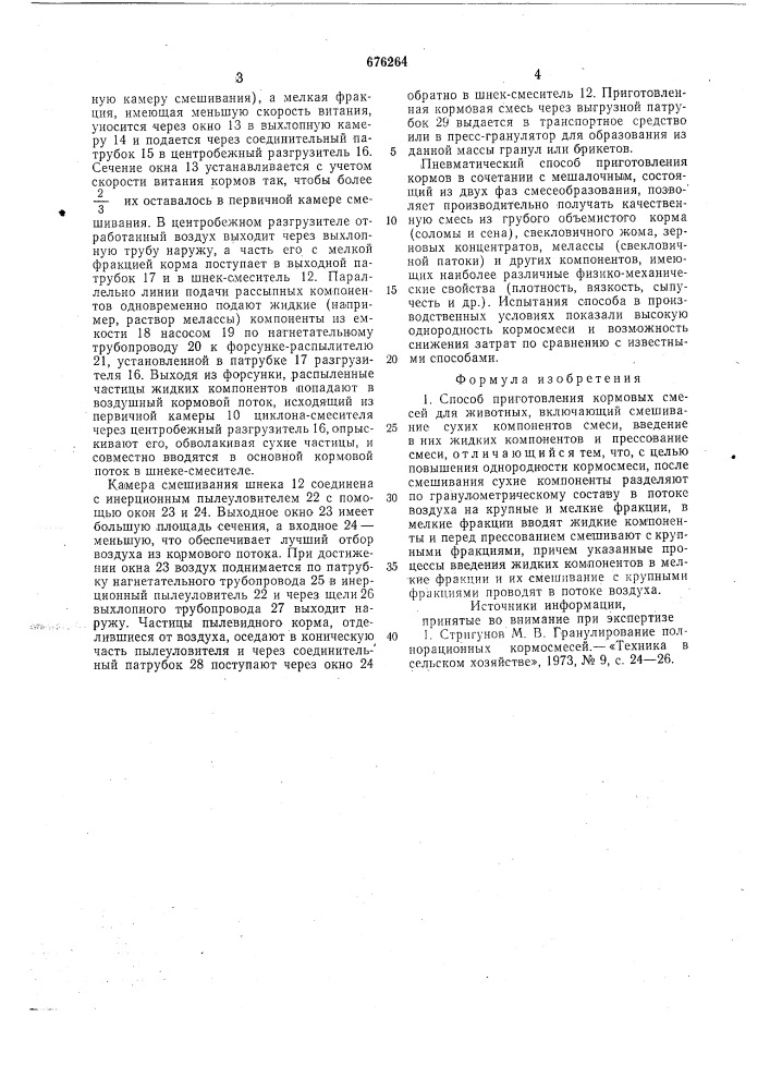 Способ приготовления кормовых смесей для животных (патент 676264)