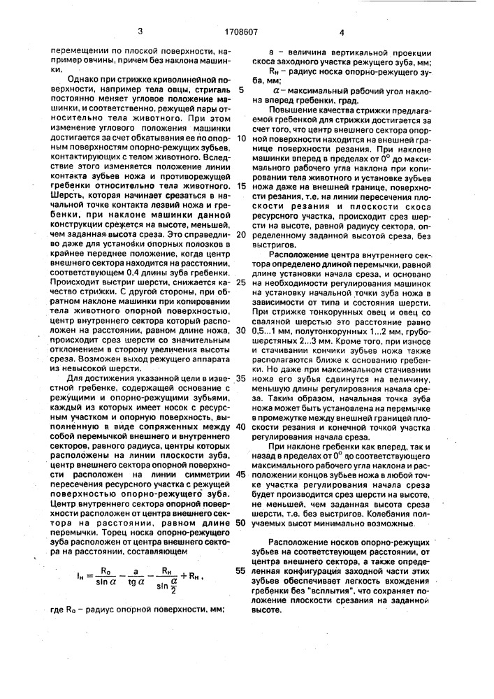 Гребенка для стрижки (патент 1708607)