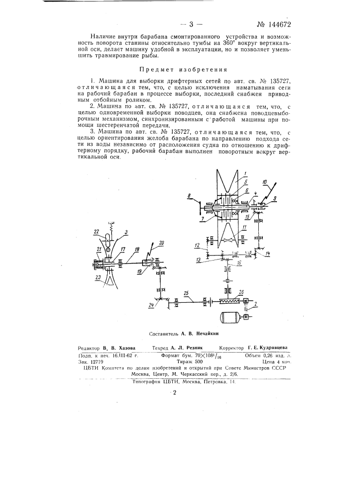 Машина для выборки дрифтерных сетей (патент 144672)