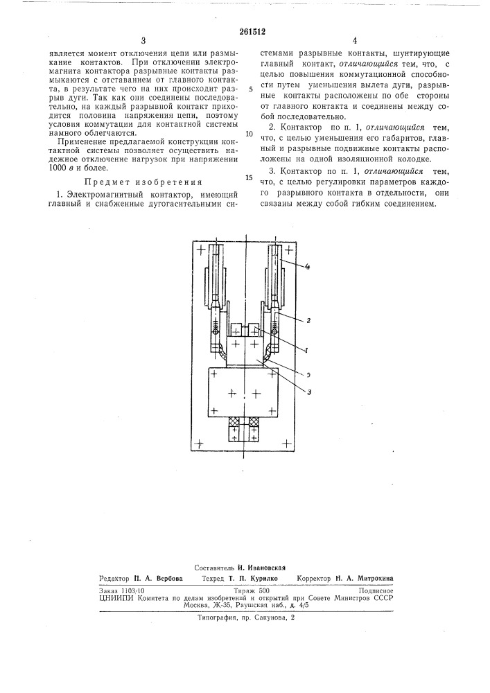 Электромагнитный контактор (патент 261512)