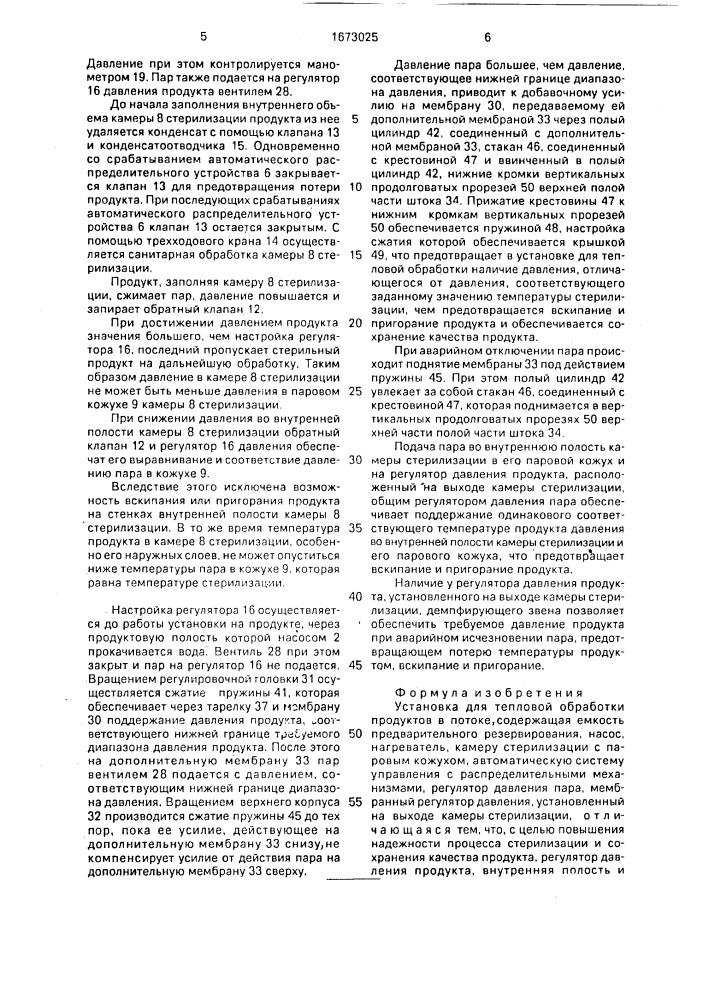 Установка для тепловой обработки продуктов в потоке (патент 1673025)