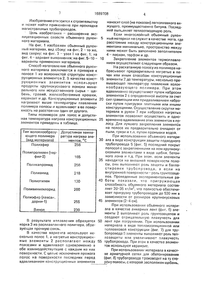 Способ изготовления объемного рулонного материала (патент 1689708)