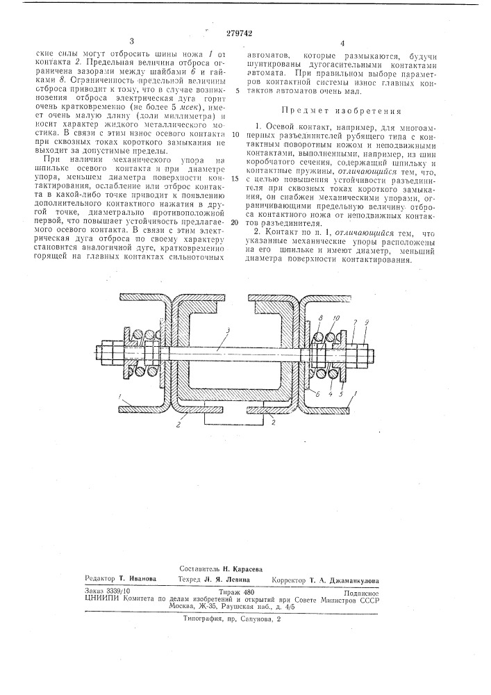 Осевой контакт (патент 279742)