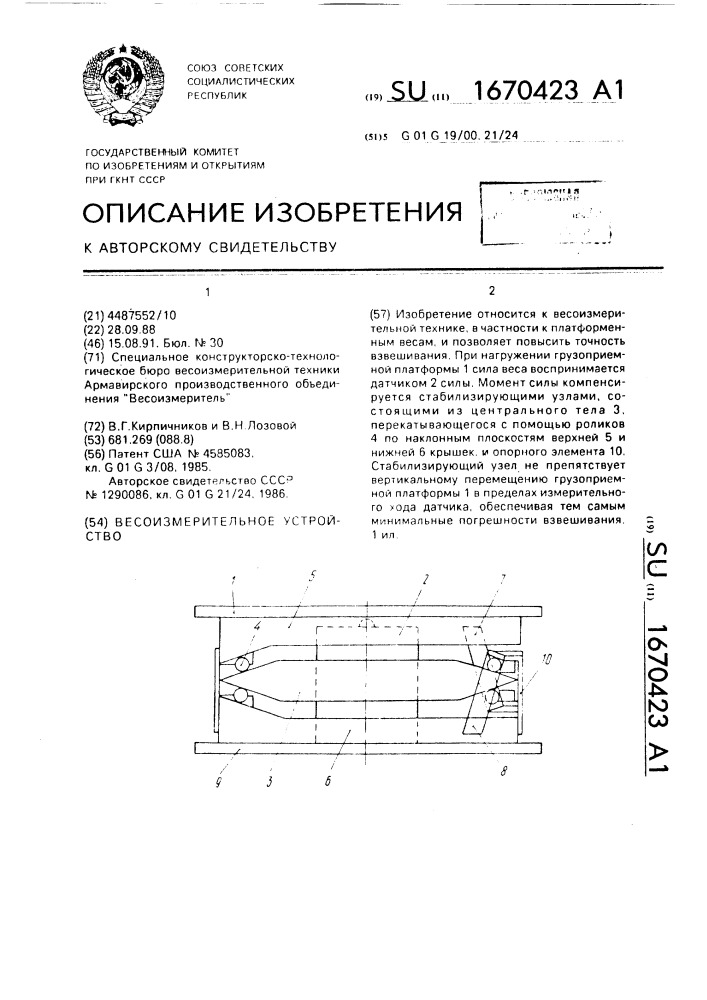 Весоизмерительное устройство (патент 1670423)