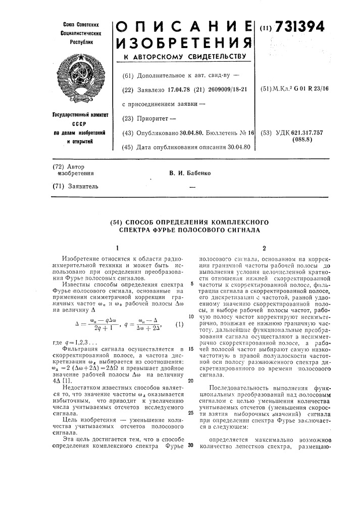 Способ определения комплексного спектра фурье полосового сигнала (патент 731394)