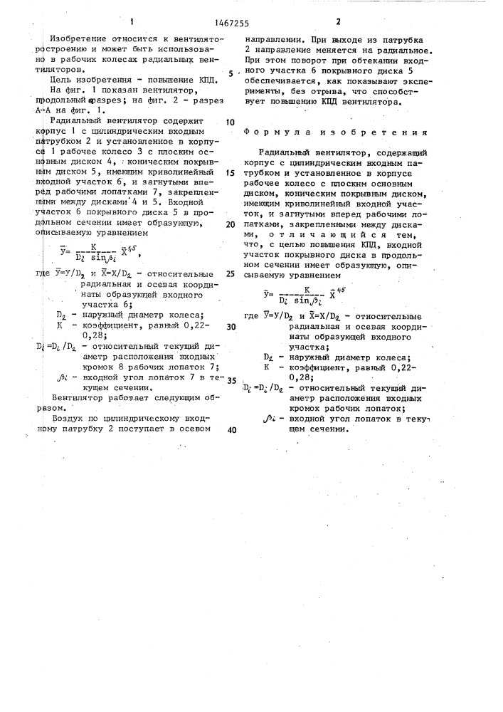 Радиальный вентилятор (патент 1467255)