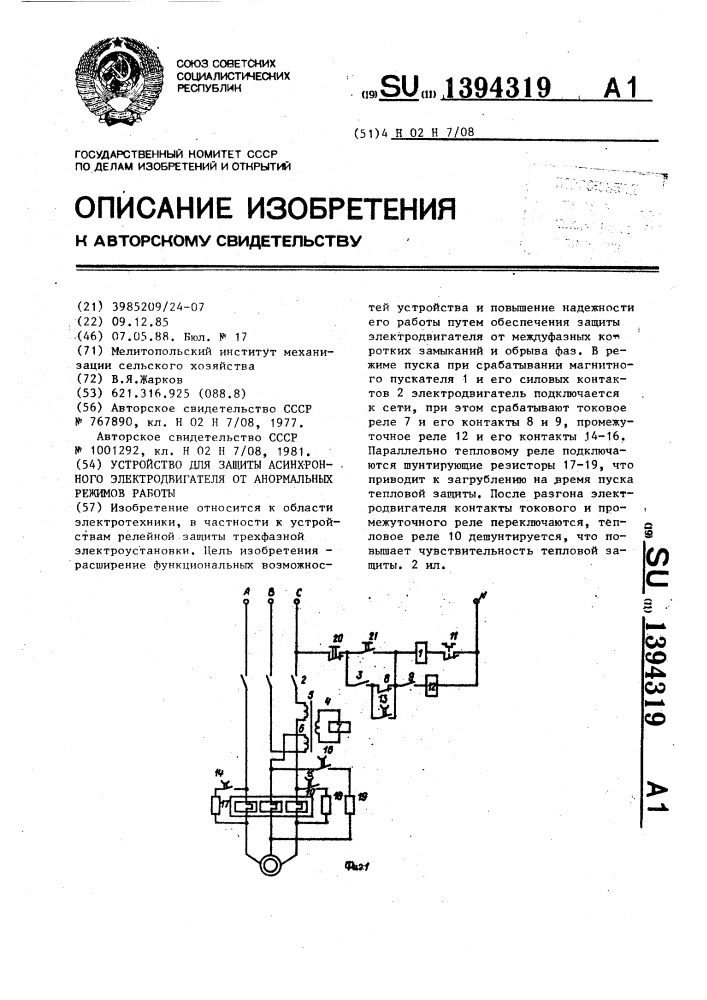 Устройство для защиты асинхронного электродвигателя от анормальных режимов работы (патент 1394319)