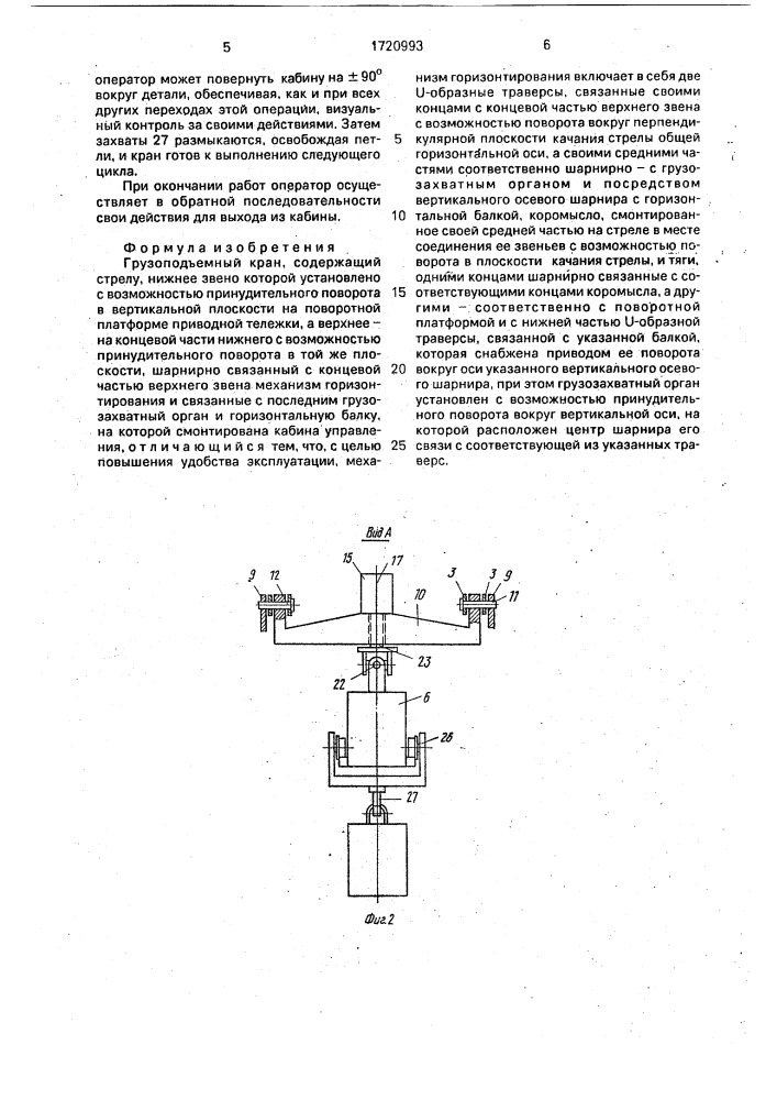 Грузоподъемный кран (патент 1720993)