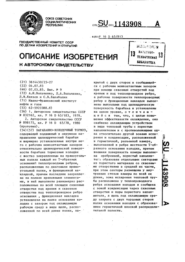 Барабанно-колодочный тормоз (патент 1143908)