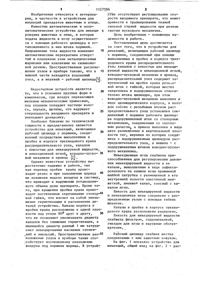 Устройство для инъекций (патент 1127596)