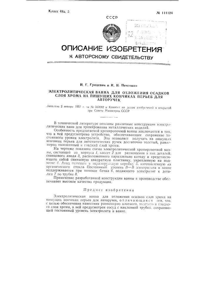 Электролитическая ванна для отложения осадков слоя хрома на пишущих кончиках перьев для авторучек (патент 111124)
