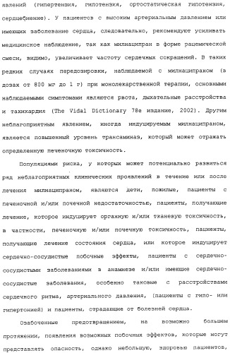Применение (1s,2r) энантиомера милнаципрана для получения лекарственного средства (патент 2317817)