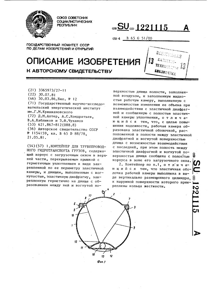 Контейнер для трубопроводного гидротранспорта грузов (патент 1221115)