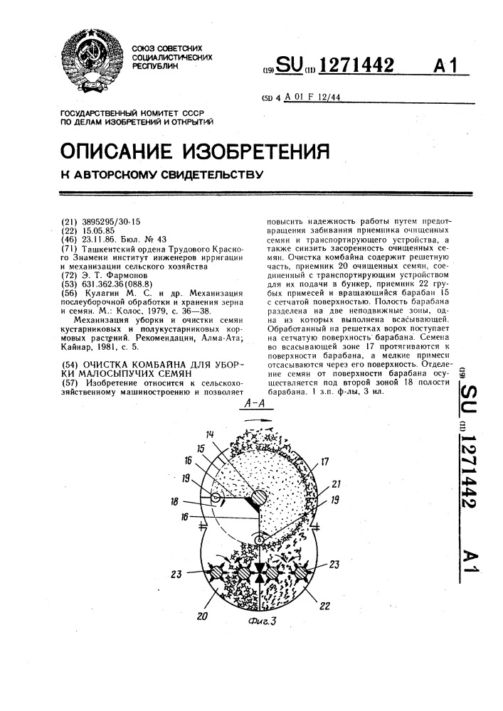 Очистка комбайна для уборки малосыпучих семян (патент 1271442)