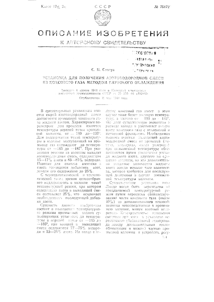 Установка для получения азотоводородной смеси из коксового газа методом глубокого охлаждения (патент 75172)