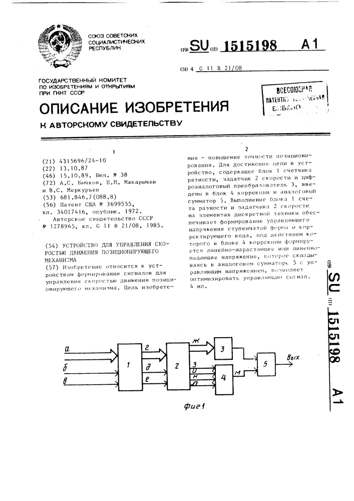 Устройство для управления скоростью движения позиционирующего механизма (патент 1515198)