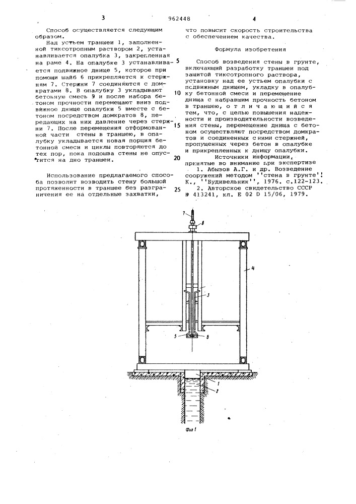 Способ возведения стены в грунте (патент 962448)