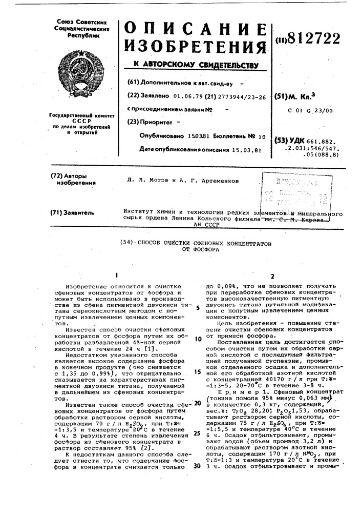 Способ очистки сфеновых концен-tpatob ot фосфора (патент 812722)