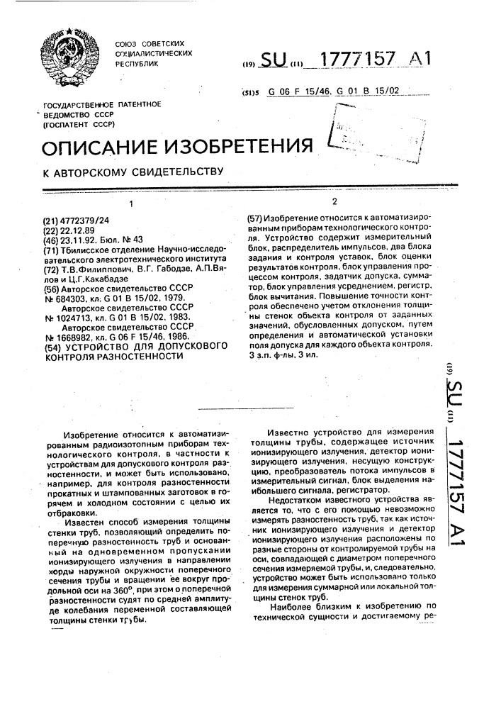 Устройство для допускового контроля разностенности (патент 1777157)