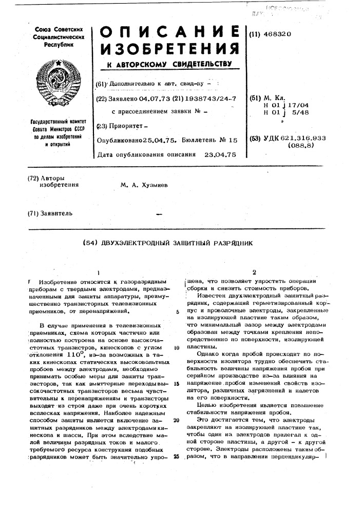 Двухэлектродный защитный разрядник (патент 468320)