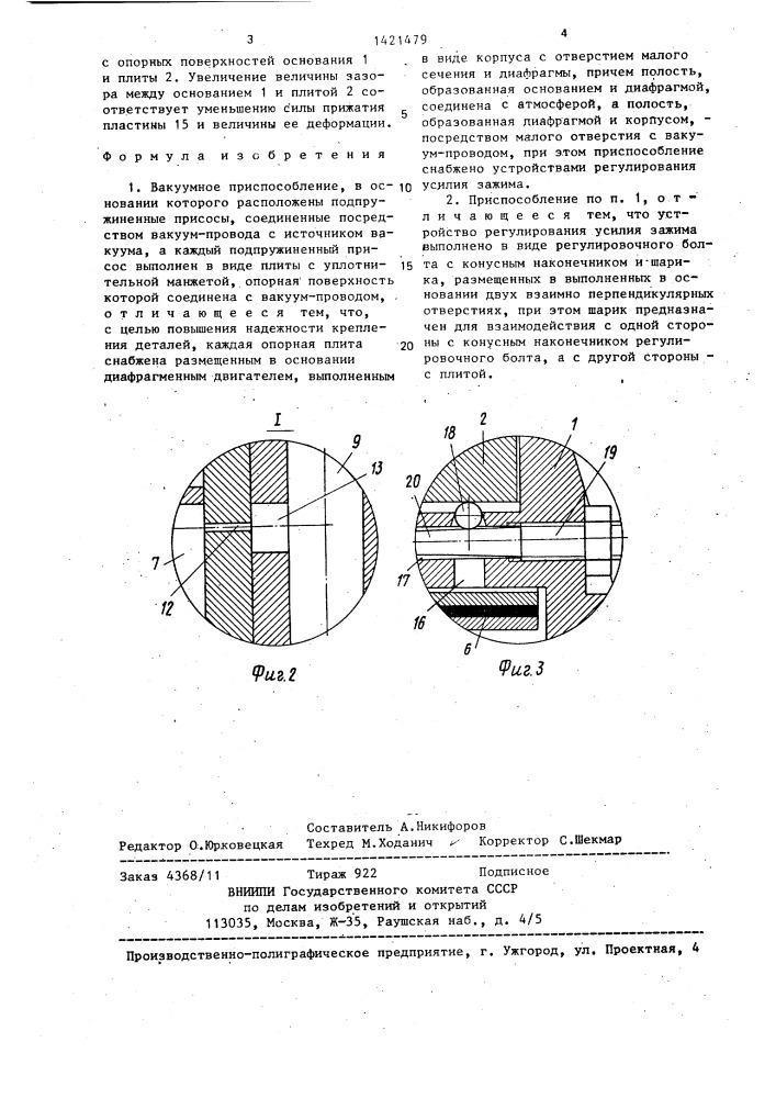 Вакуумное приспособление (патент 1421479)