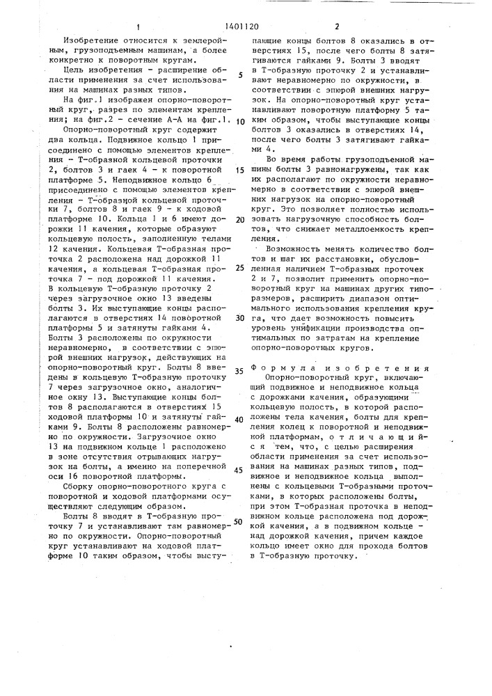 Опорно-поворотный круг (патент 1401120)