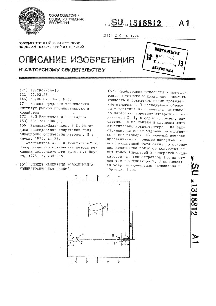 Способ измерения коэффициента концентрации напряжений (патент 1318812)