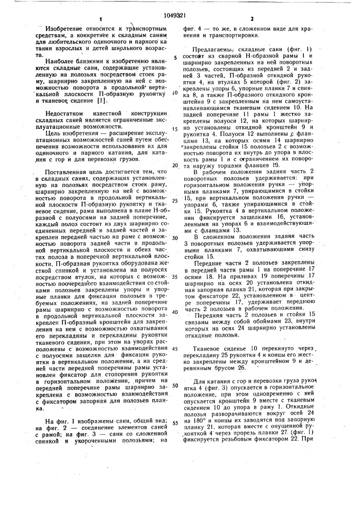 Складные сани (патент 1049321)