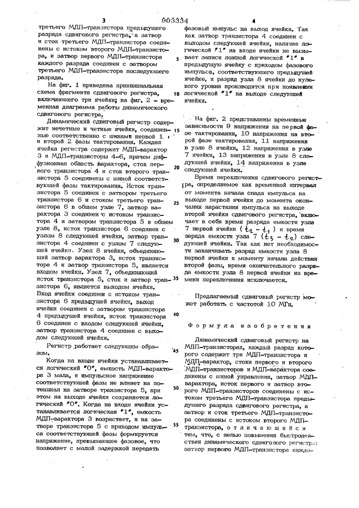 Динамический сдвиговый регистр (патент 993334)