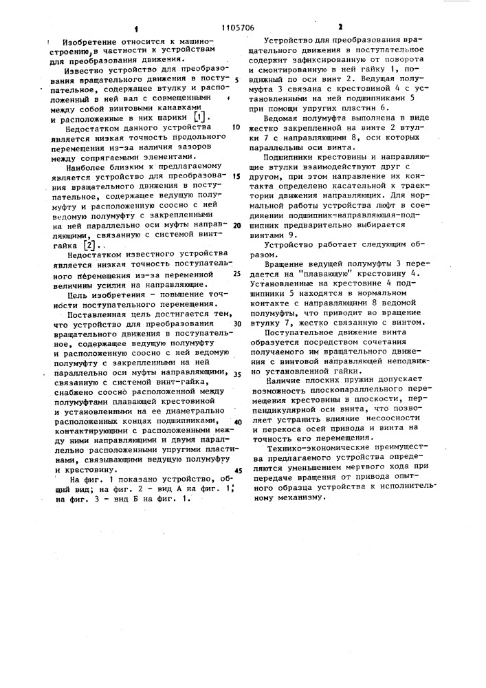 Устройство для преобразования вращательного движения в поступательное (патент 1105706)