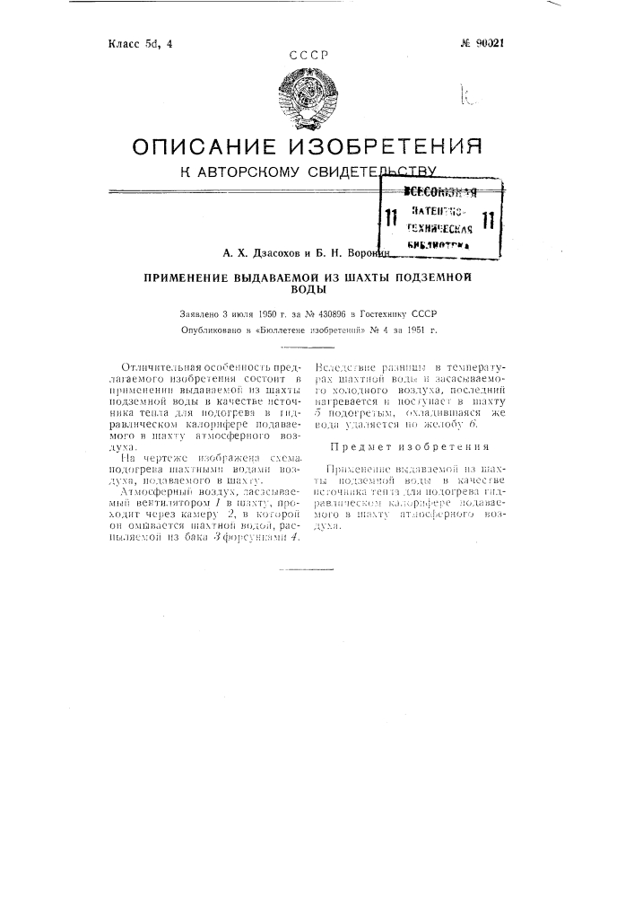 Применение выдаваемой из шахты подземной воды (патент 90021)