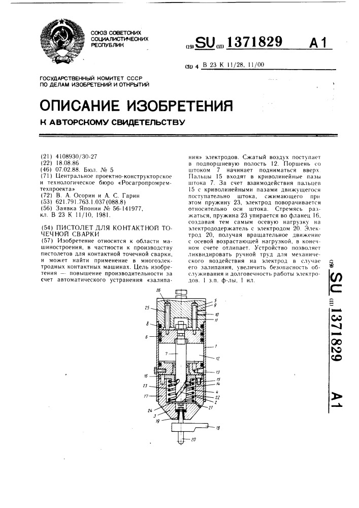 Пистолет для контактной точечной сварки (патент 1371829)