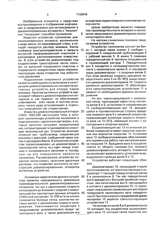 Устройство проявления для диазокопировальных аппаратов (патент 1728846)