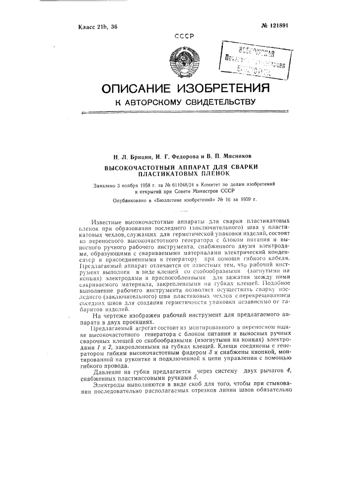 Высокочастотный аппарат для сварки пластикатовых пленок (патент 121891)