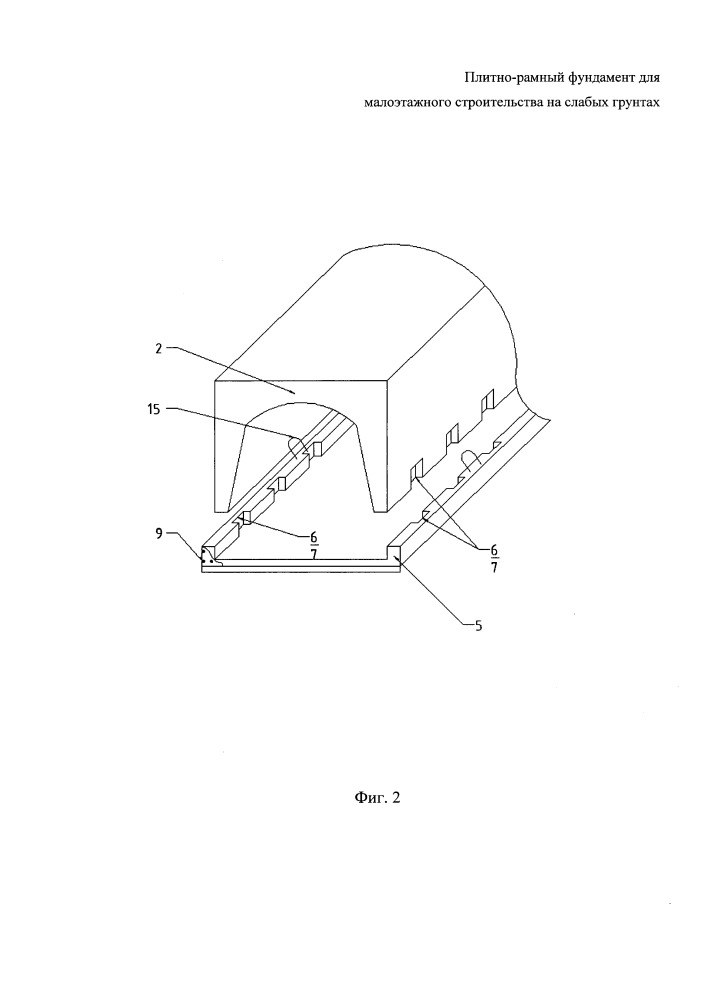 Плитно-рамный фундамент для малоэтажного строительства на слабых грунтах (патент 2652041)