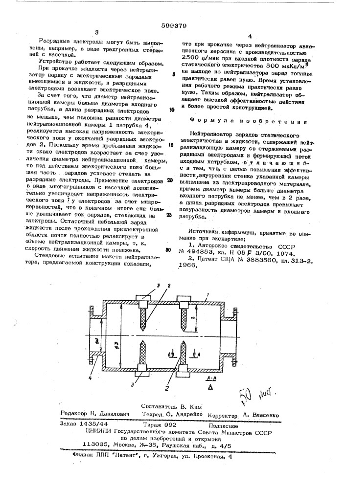 Нейтрализатор зарядов статического электричества в жидкости (патент 599379)