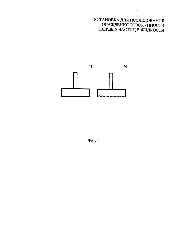 Установка для исследования осаждения совокупности твердых частиц в жидкости (патент 2617167)