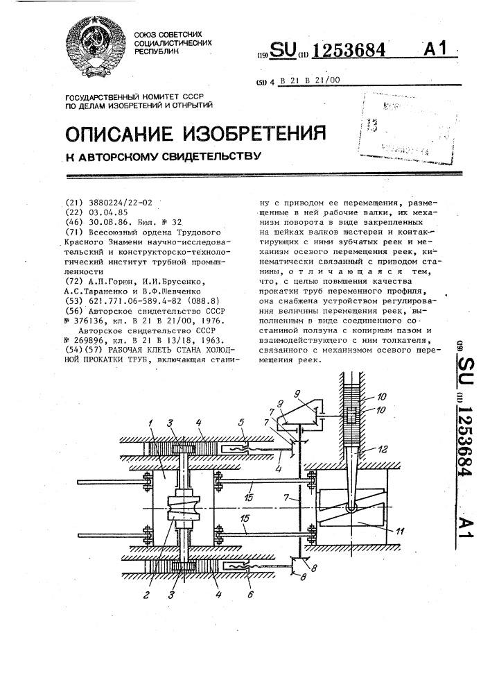 Рабочая клеть стана холодной прокатки труб (патент 1253684)