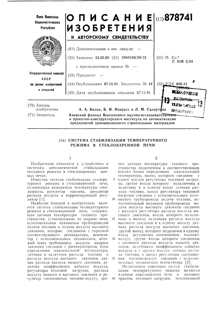Система стабилизации температурного режима в стекловаренной печи (патент 878741)