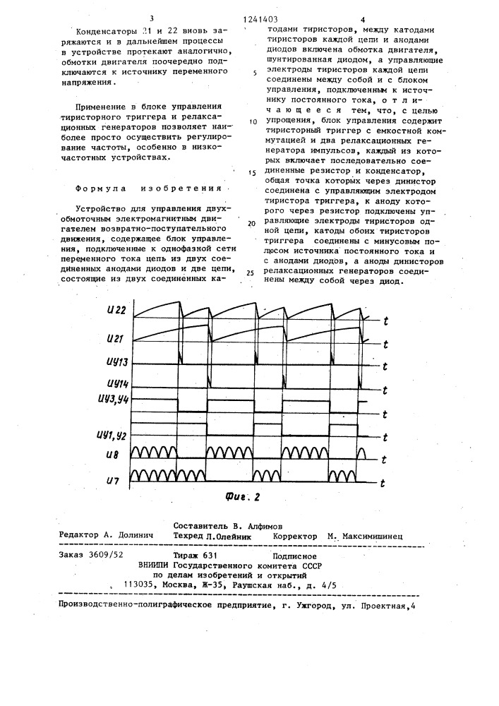 Устройство для управления двухобмоточным электромагнитным двигателем (патент 1241403)