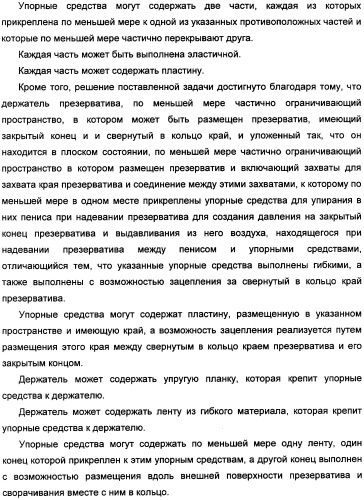 Держатель презерватива, снабженный средствами выдавливания воздуха из закрытого конца презерватива (патент 2360649)