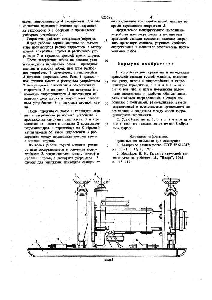 Устройство для крепления и передвиж-ки приводной станции горной машины (патент 823598)