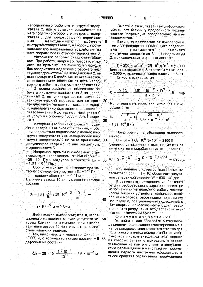 Устройство для обработки материалов давлением (патент 1784483)