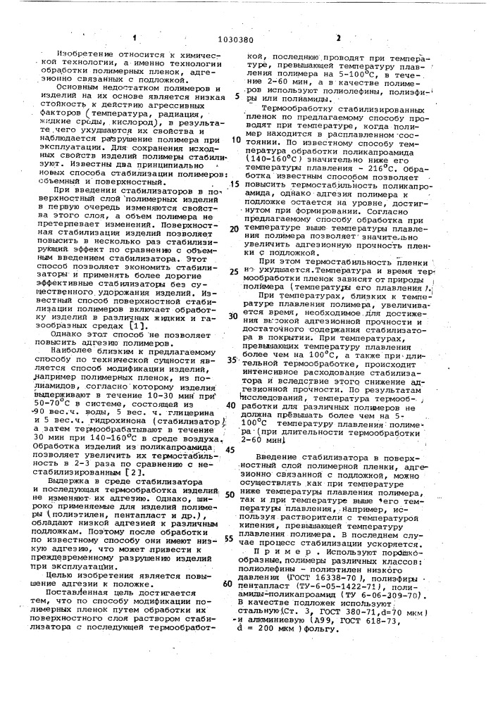 Способ модификации полимерных пленок (патент 1030380)