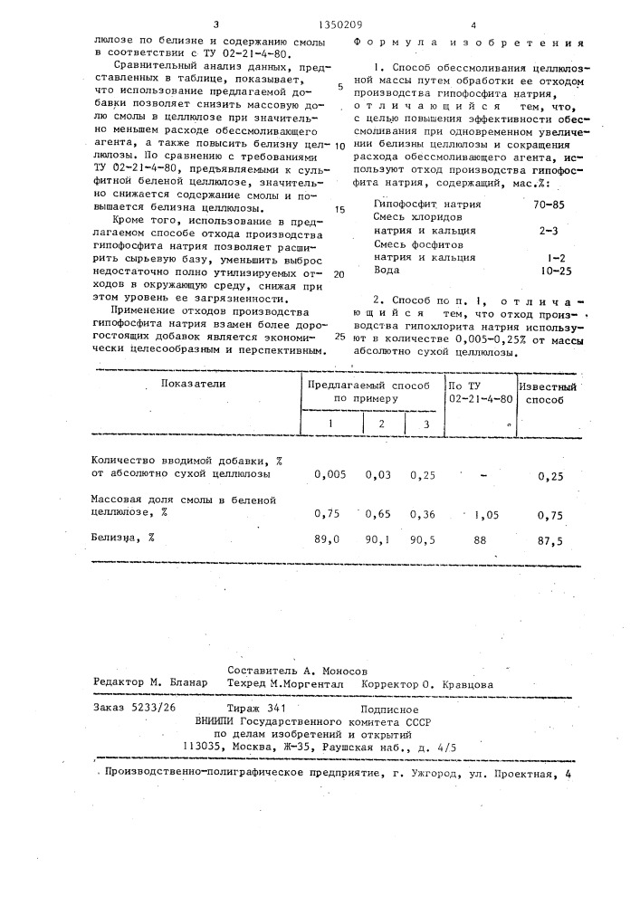 Способ обессмоливания целлюлозной массы (патент 1350209)